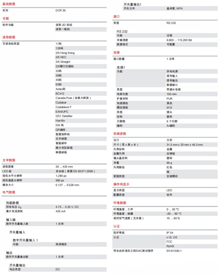 DCR55M2UB-1800-S6 條碼閱讀器的技術規(guī)格