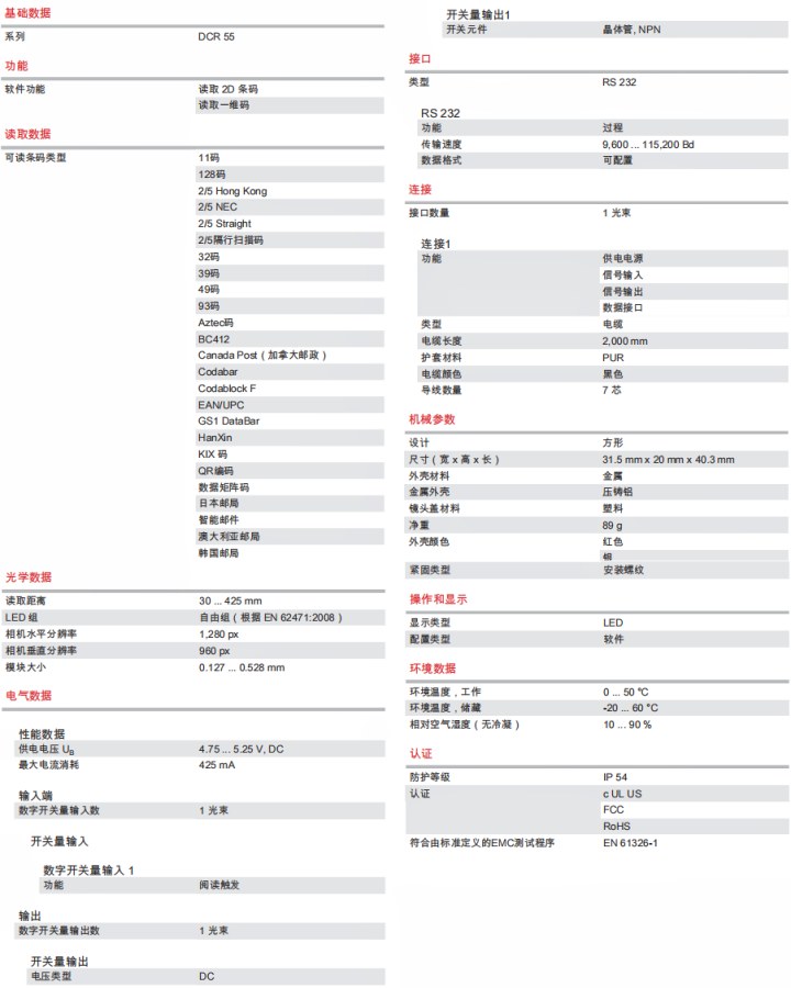 DCR55M2/R2 2D 條碼閱讀器的技術(shù)規(guī)格明細(xì)表