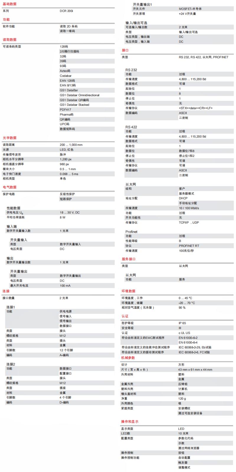 DCR 248i FIX-L2-102-R3 條碼閱讀器的技術參數(shù)明細表